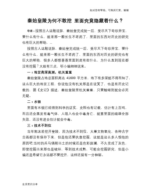 历史趣谈秦始皇陵为何不敢挖 里面究竟隐藏着什么？