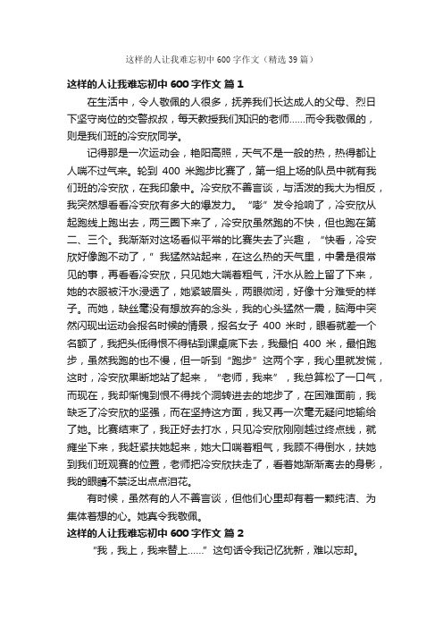 这样的人让我难忘初中600字作文（精选39篇）