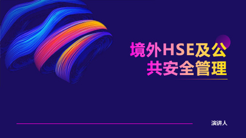 境外HSE及公共安全管理