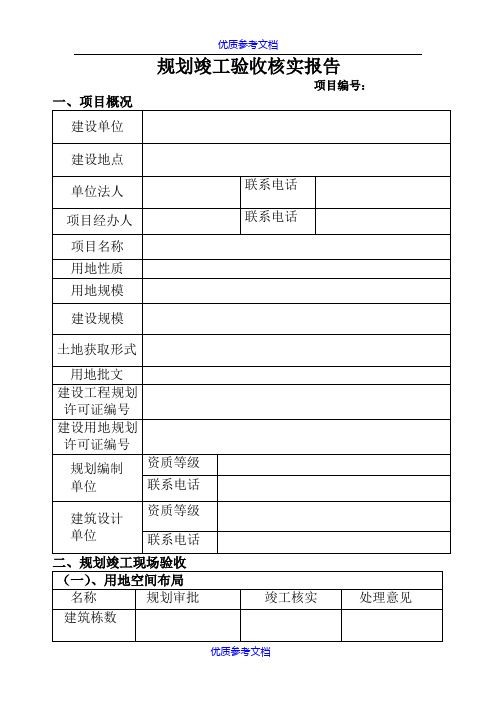 [实用参考]规划竣工验收核实报告.doc