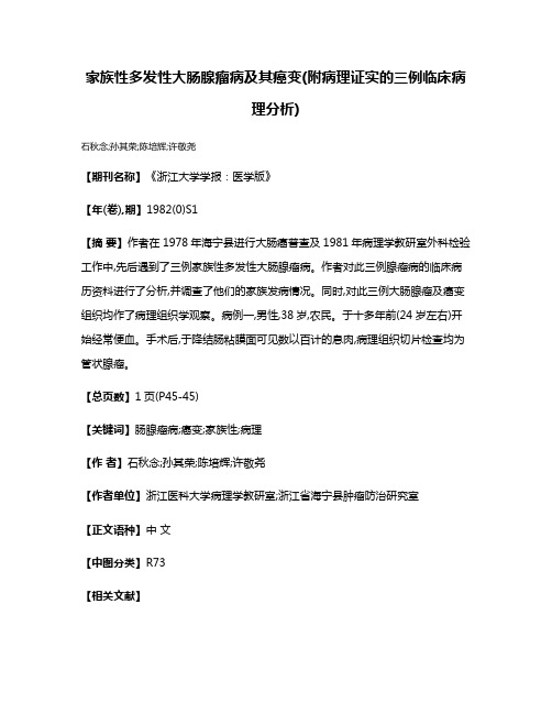 家族性多发性大肠腺瘤病及其癌变(附病理证实的三例临床病理分析)