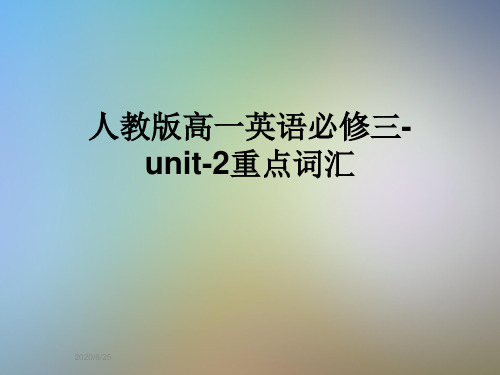 人教版高一英语必修三-unit-2重点词汇