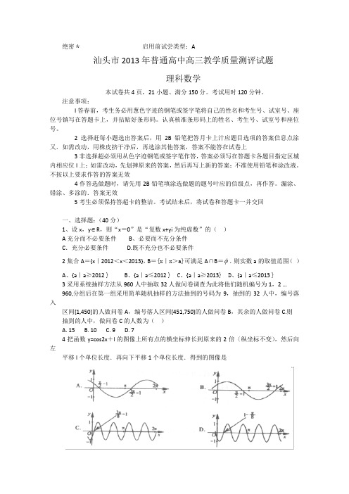 广东省汕头市2013届高三教学质量测评数学理试题2013汕头一模Word版含答案