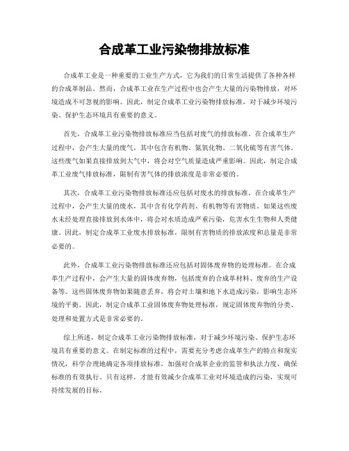 合成革工业污染物排放标准