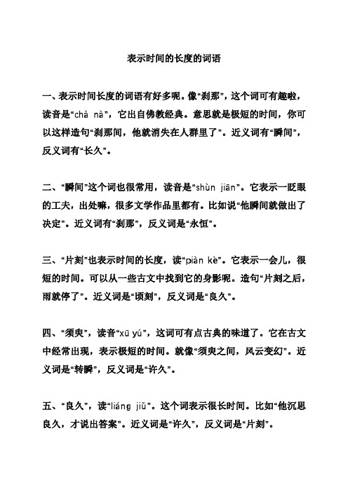 表示时间的长度的词语