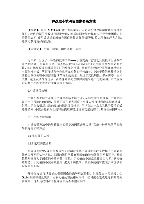 一种改进小波阈值图像去噪方法