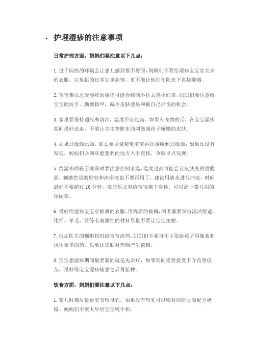 护理湿疹的注意事项