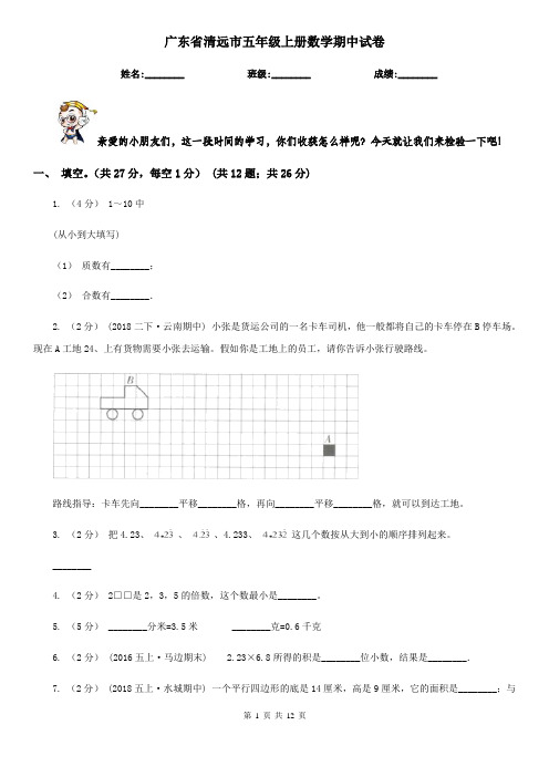 广东省清远市五年级上册数学期中试卷