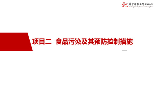 项目二 食品污染及其预防控制措施