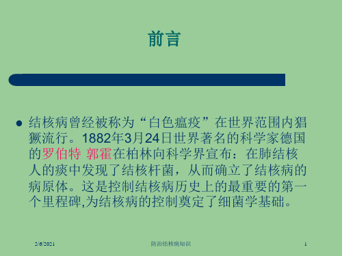 防治结核病知识培训课件