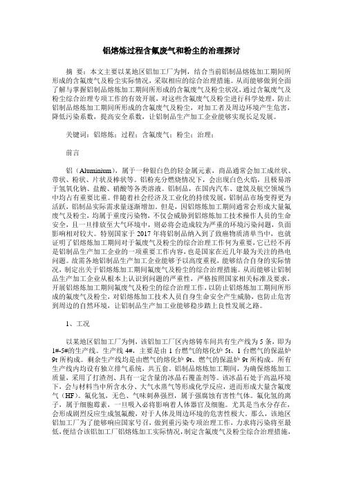 铝熔炼过程含氟废气和粉尘的治理探讨