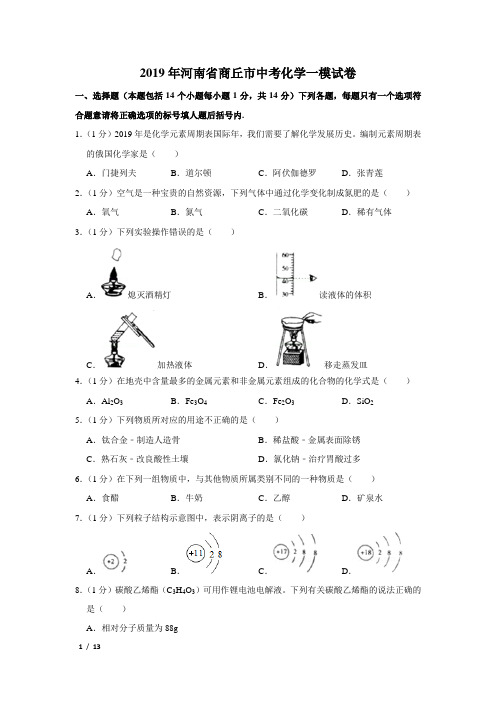 【精品中考化学试卷】2019年河南省商丘市中考化学一模试卷+答案