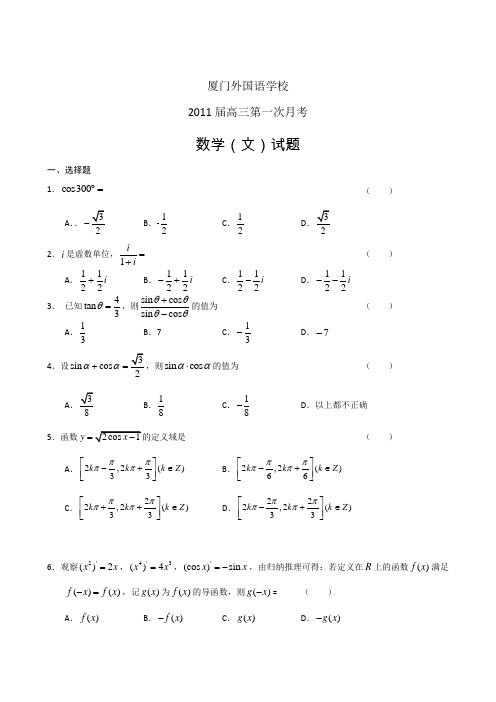 福建厦门外国语学校高三第一次月考数学文doc下载