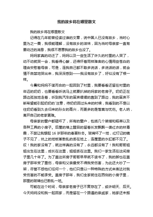 我的故乡将在哪里散文