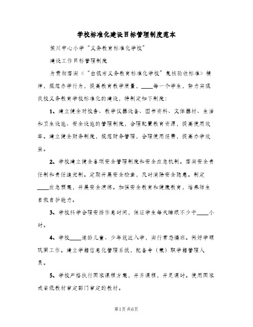 学校标准化建设目标管理制度范本(2篇)