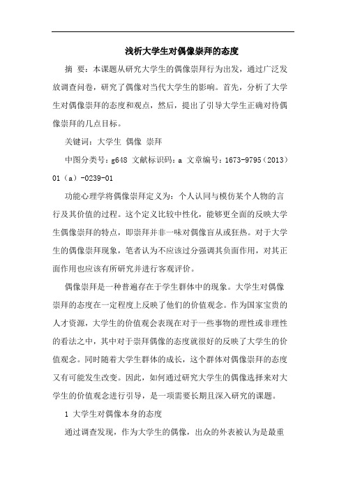 大学生对偶像崇拜的态度