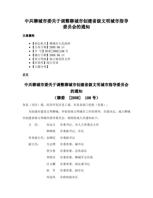 中共聊城市委关于调整聊城市创建省级文明城市指导委员会的通知