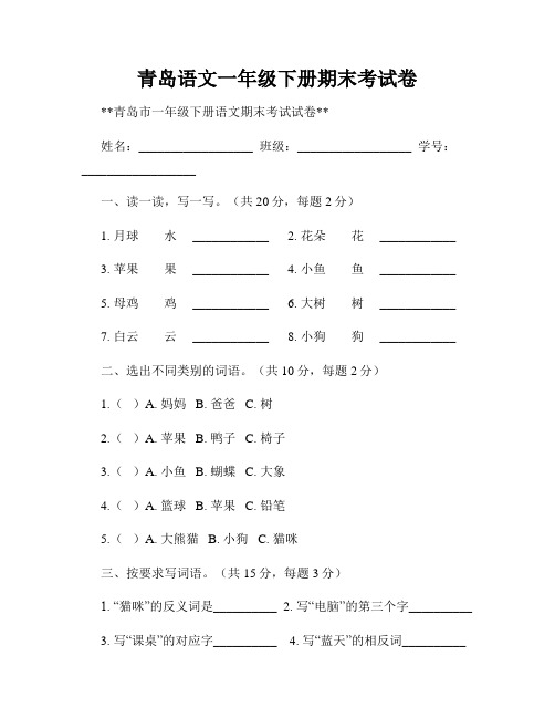 青岛语文一年级下册期末考试卷