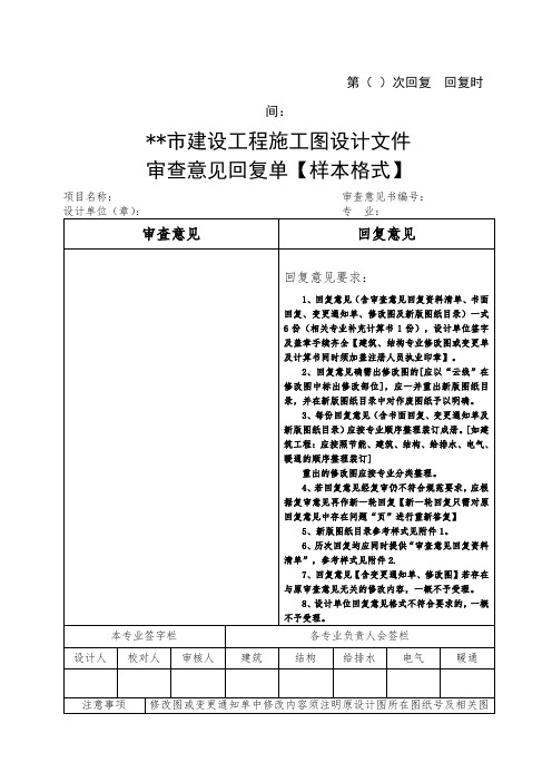 市建设工程施工图设计文件审查意见回复单【样本格式】【模板】