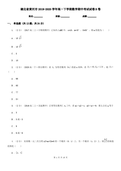 湖北省黄冈市2019-2020学年高一下学期数学期中考试试卷D卷