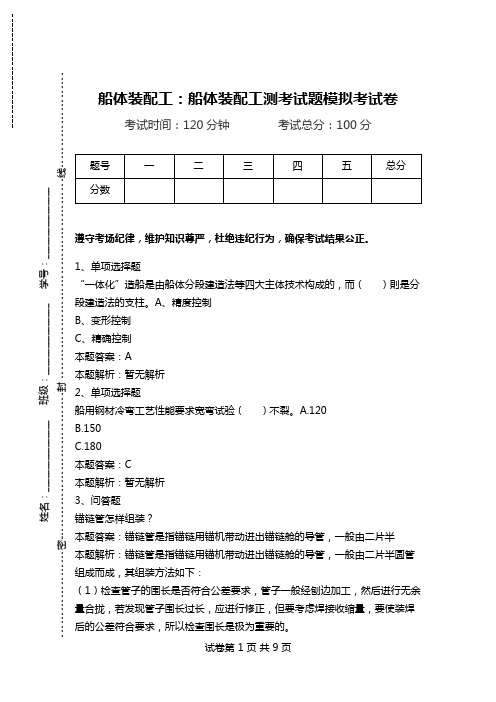 船体装配工：船体装配工测考试题模拟考试卷.doc