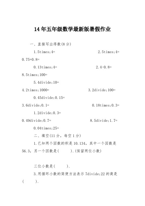 14年五年级数学最新版暑假作业