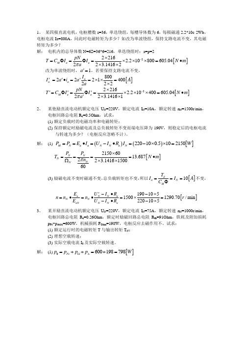 电机与拖动答案