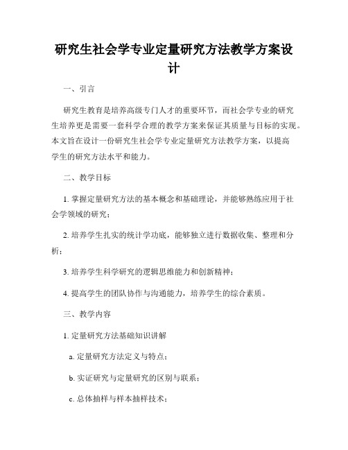 研究生社会学专业定量研究方法教学方案设计