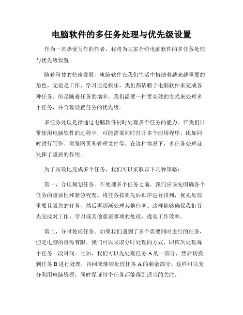 电脑软件的多任务处理与优先级设置