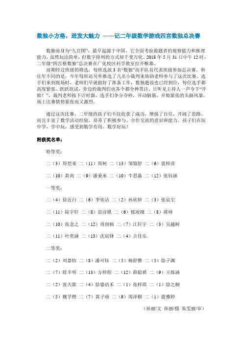 数独小方格,迸发大魅力——记二年级数学游戏四宫数独总决赛