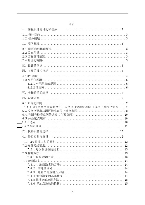 D级GPS控制测量技术设计书要点