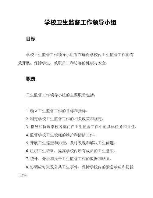 学校卫生监督工作领导小组