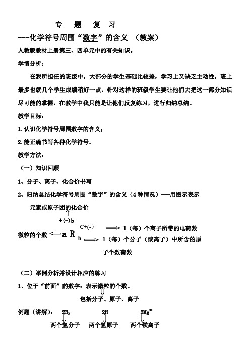 初中化学教材解读人教九年级上册自然界的水初中化学专题复习化学符号周围“数字”的含义 