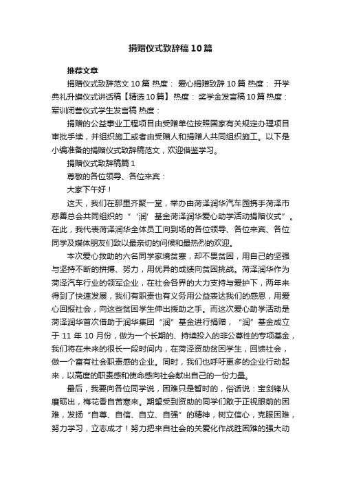 捐赠仪式致辞稿范文10篇