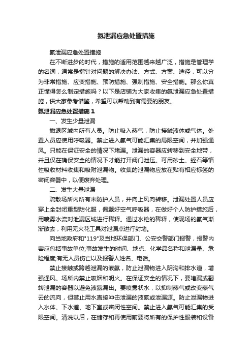 氨泄漏应急处置措施