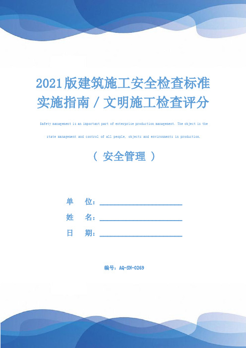 2021版建筑施工安全检查标准实施指南／文明施工检查评分表