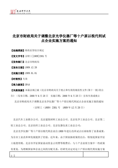 北京市财政局关于调整北京光学仪器厂等十户原以税代利试点企业实