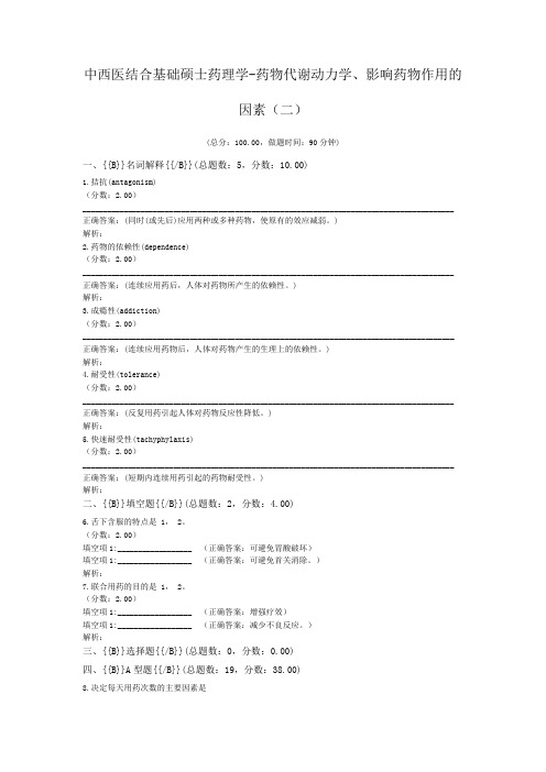 中西医结合基础硕士药理学-药物代谢动力学、影响药物作用的因素(二)