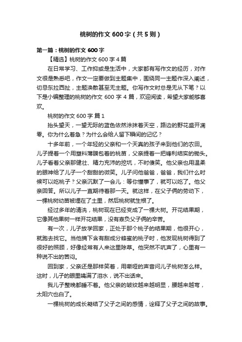 桃树的作文600字（共5则）