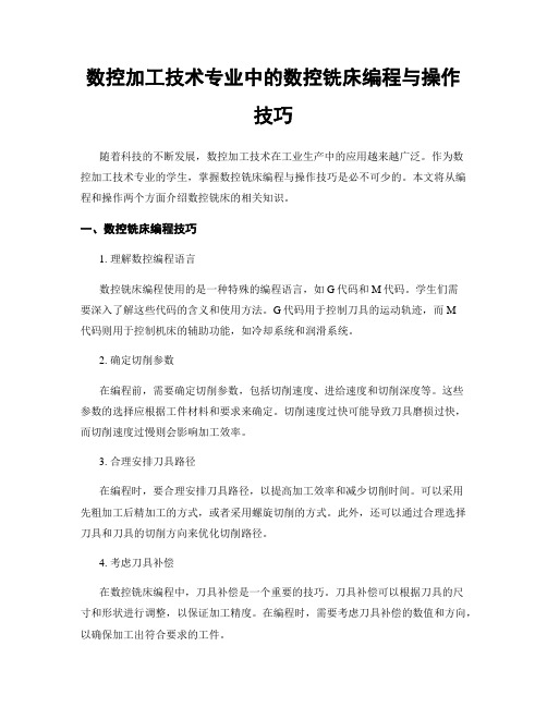 数控加工技术专业中的数控铣床编程与操作技巧