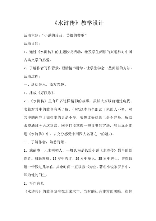 部编人教版初中语文九年级上册《第六单元名著导读：《水浒传》：古典小说的阅读》赛课教案_0