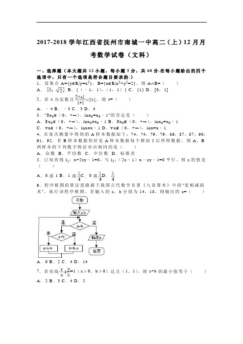 江西省抚州市南城一中2017-2018学年高二上学期12月月考数学试卷(文科) Word版含解析