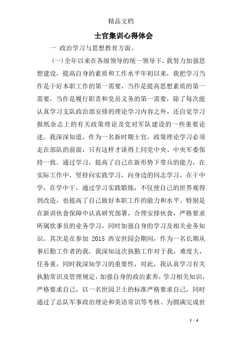 士官集训心得体会