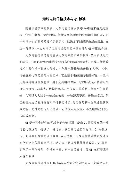 无线电能传输技术与qi标准