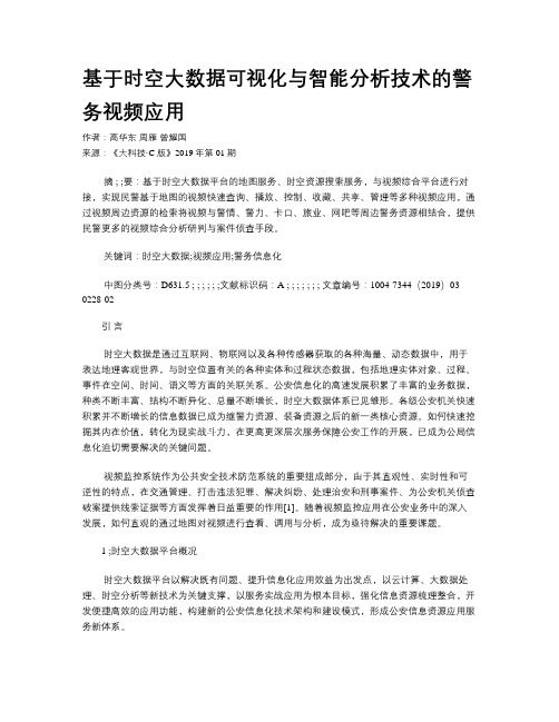 基于时空大数据可视化与智能分析技术的警务视频应用