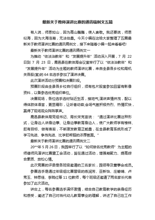 最新关于教师演讲比赛的通讯稿例文五篇