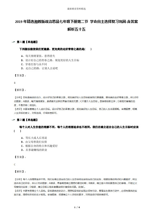 2019年精选湘教版政治思品七年级下册第二节 学会自主选择复习巩固-含答案解析五十五