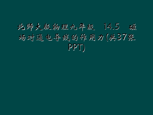 北师大版物理九年级 14.5 磁场对通电导线的作用力