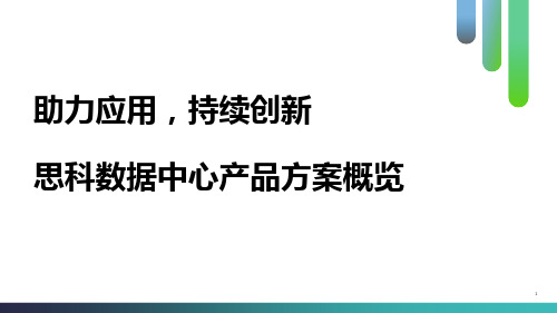 思科数据中心产品方案概览