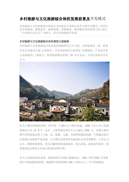 乡村旅游与文化旅游综合体的发展前景及开发模式